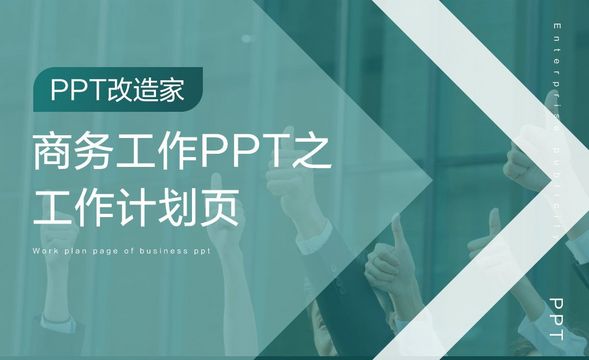 PPT改造家-商务工作PPT之工作计划页