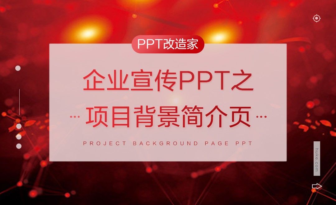 PPT改造家-企业宣传PPT之项目背景简介页