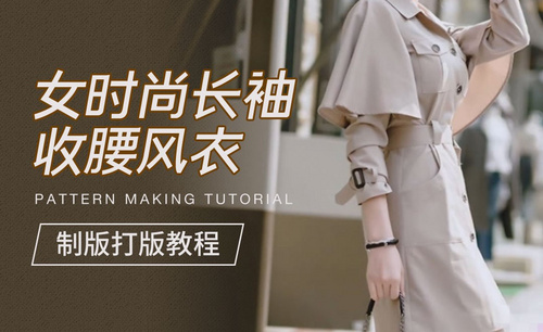 ET(CAD)-女时尚长袖收腰风衣打版制版教程