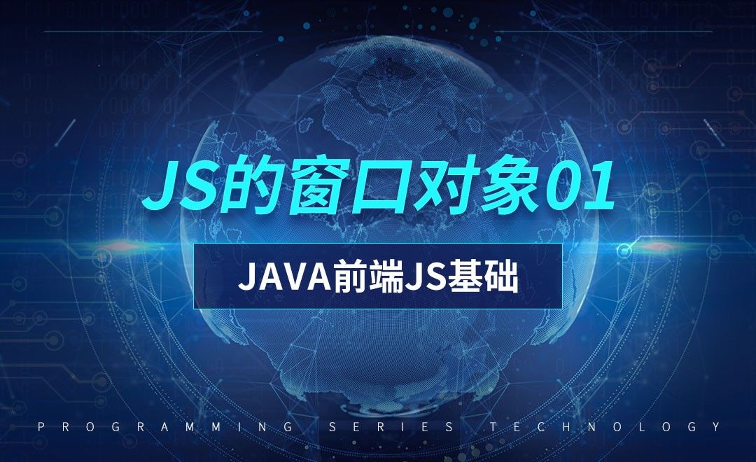 js的窗口对象01-前端JavaScript初级篇