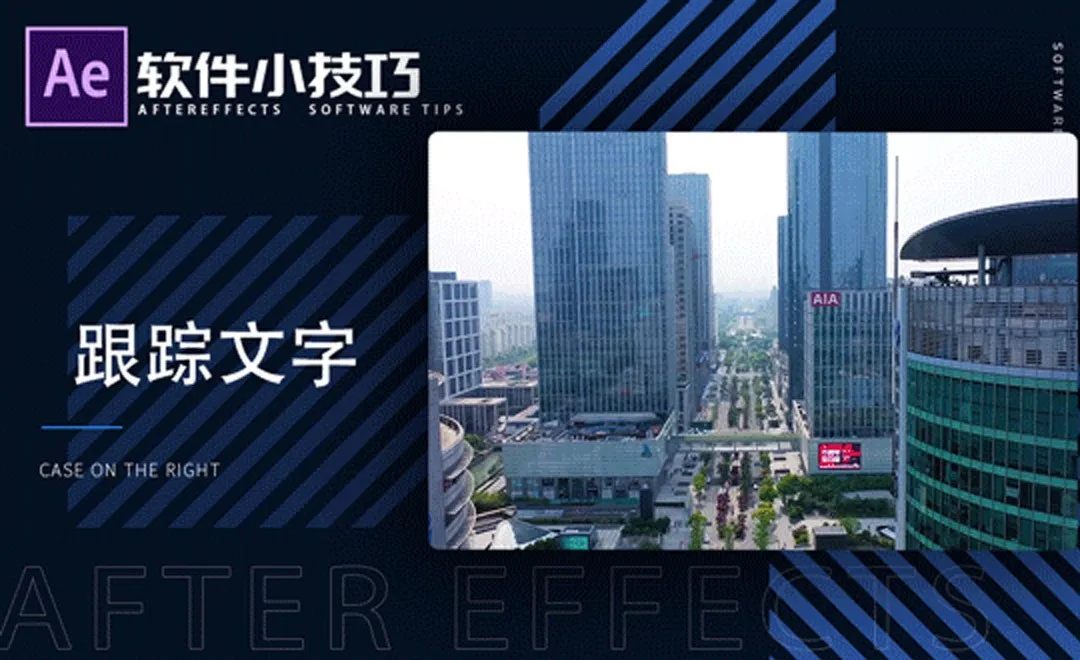 AE-文字跟踪出现效果