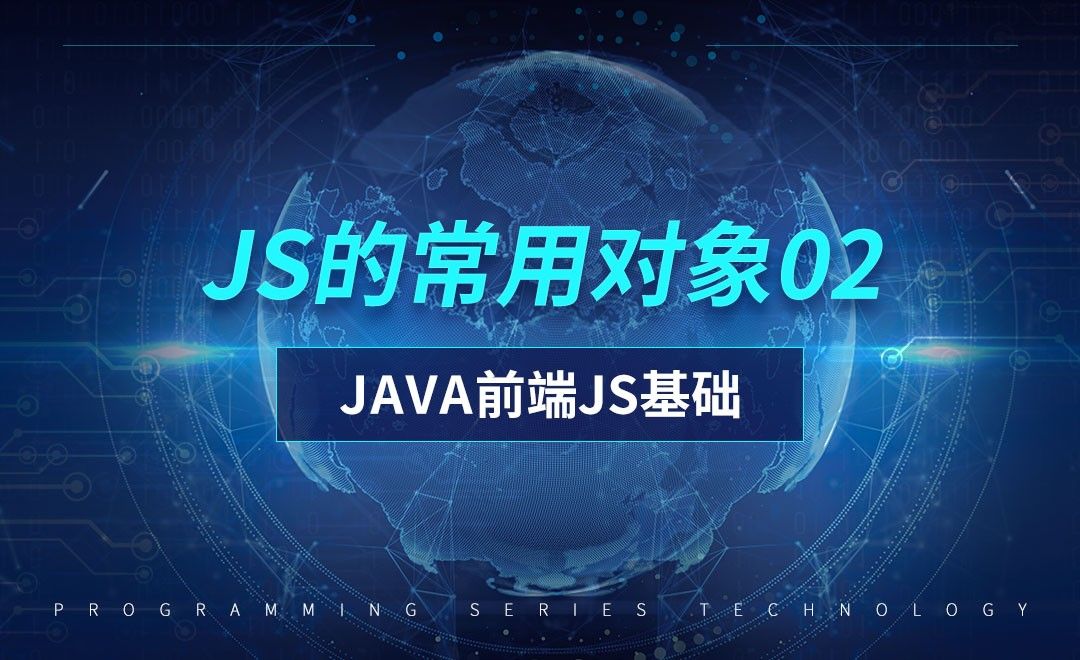 js的常用对象02-前端JavaScript初级篇