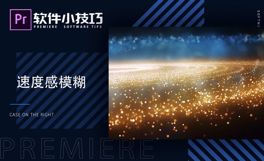 PR-速度感模糊效果- 软件入门教程- PR（2020） - 虎课网