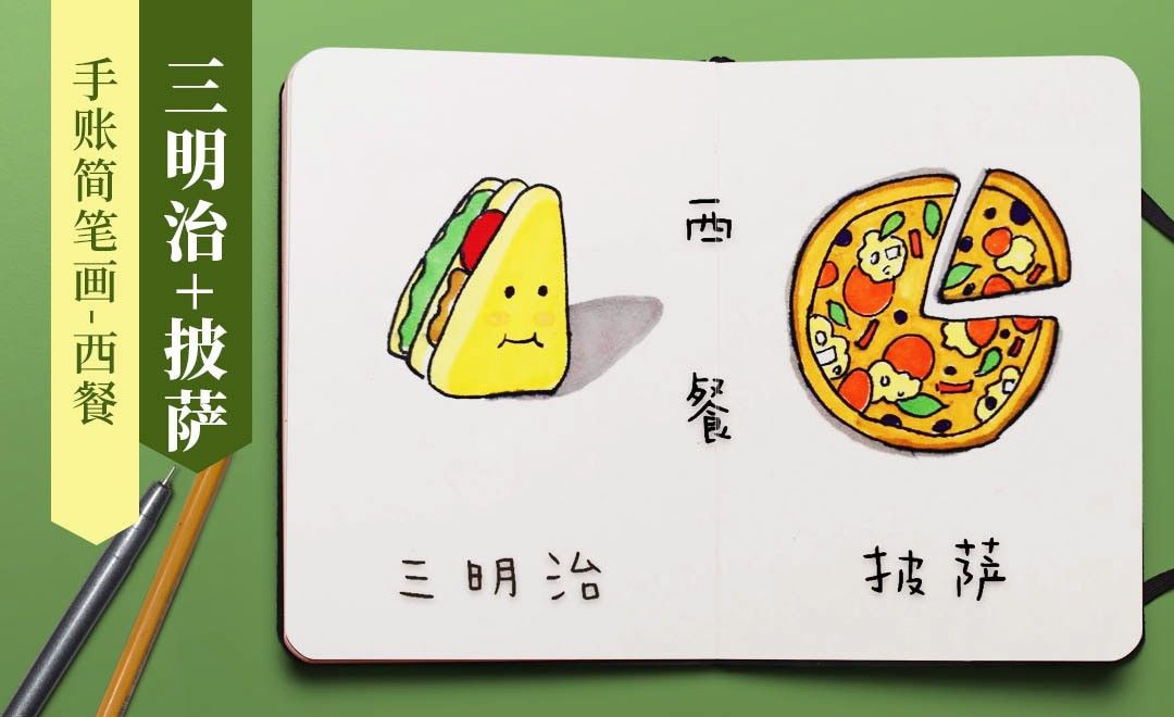马克笔-手账简笔画-美食西餐篇-三明治+披萨