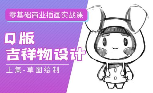 吉祥物设计教程 吉祥物设计视频教程全集 虎课网