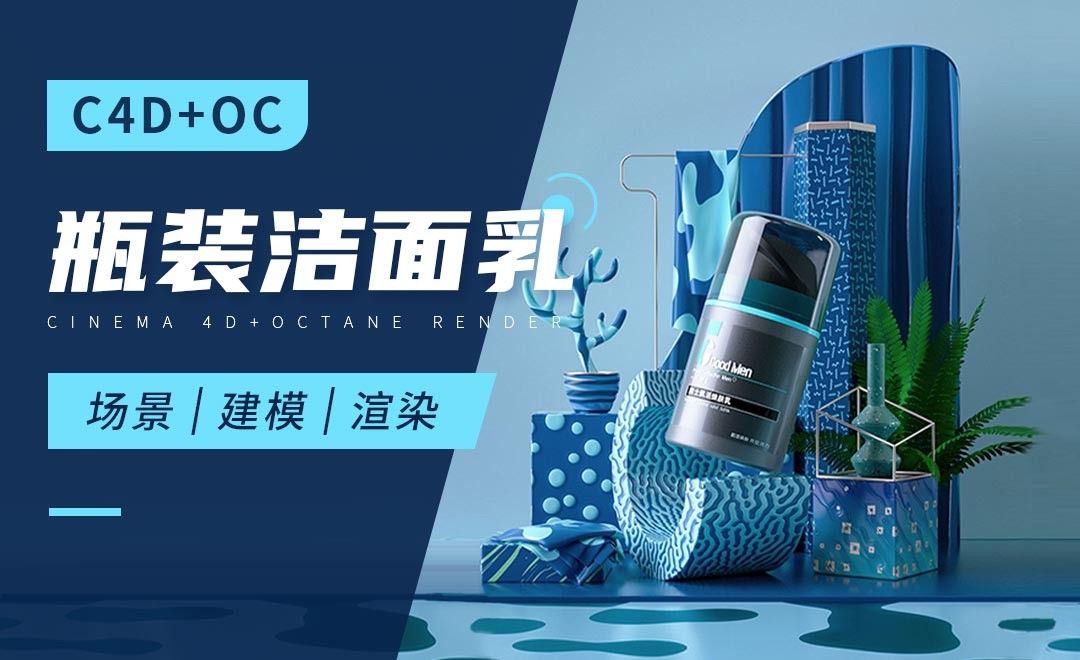 C4D+OC-瓶装洁面乳场景建模渲染（上）