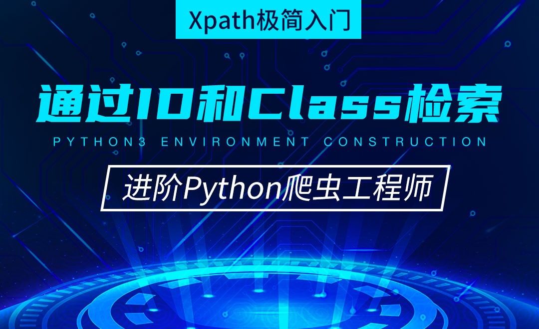 Xpath通过id和class检索-从零基础到进阶爬虫工程师