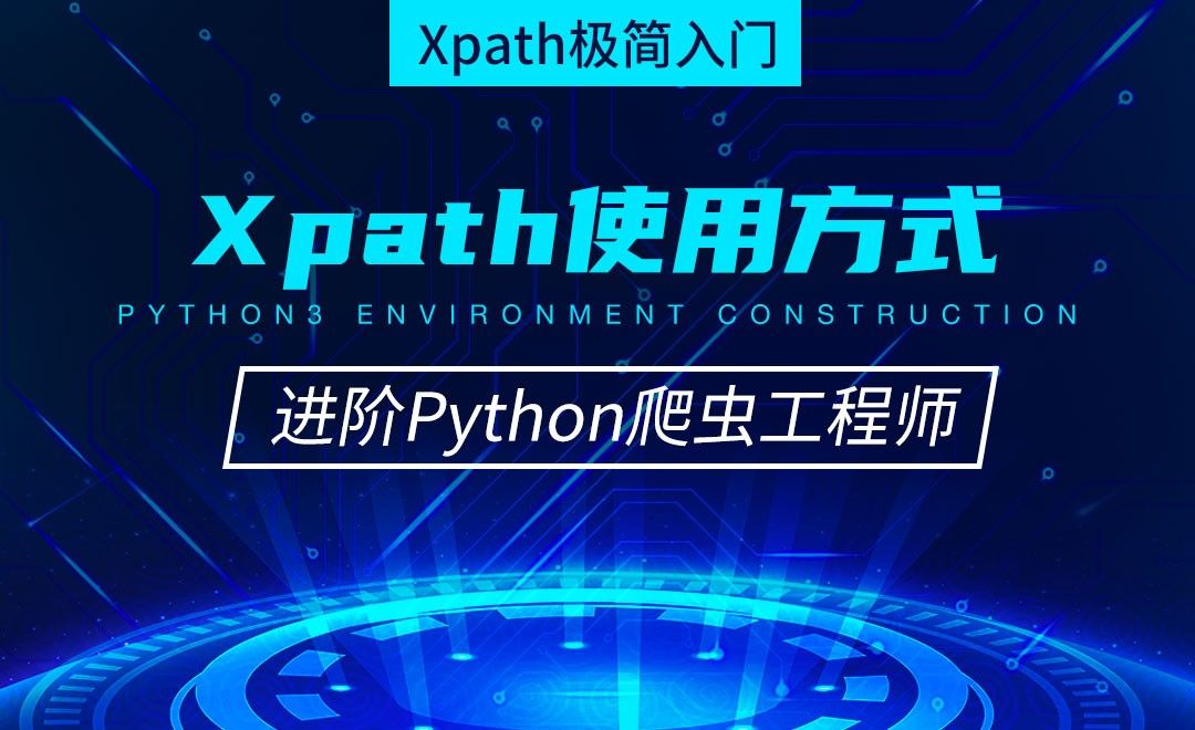 Xpath使用方式-从零基础到进阶爬虫工程师