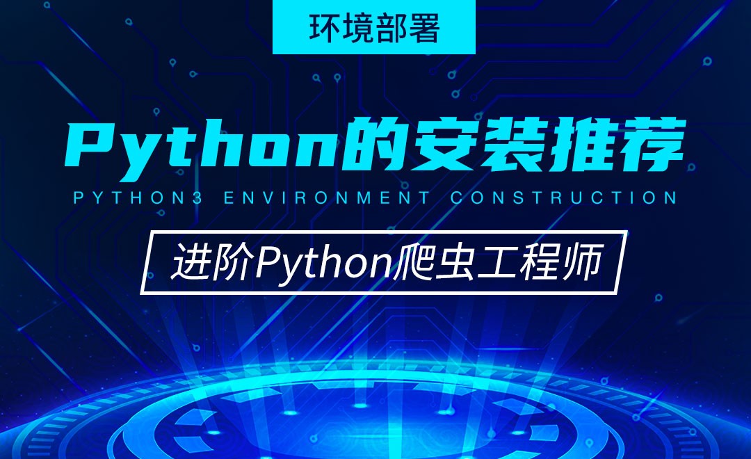 Python的安装推荐-从零基础到进阶爬虫工程师 - 编程开发教程_Python(3.8.2) - 虎课网
