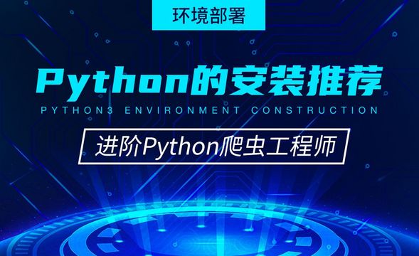 Python的安装推荐-从零基础到进阶爬虫工程师