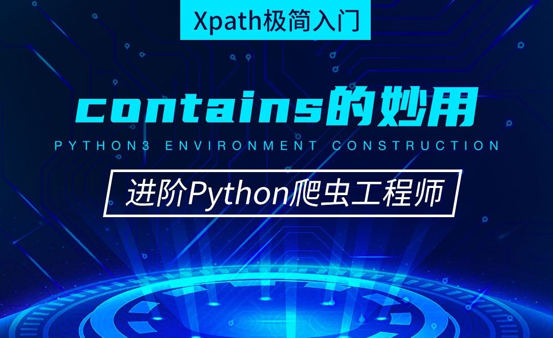 Xpath contains的妙用-从零基础到进阶爬虫工程师