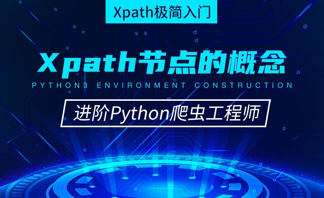 Xpath节点的概念-从零基础到进阶爬虫工程师