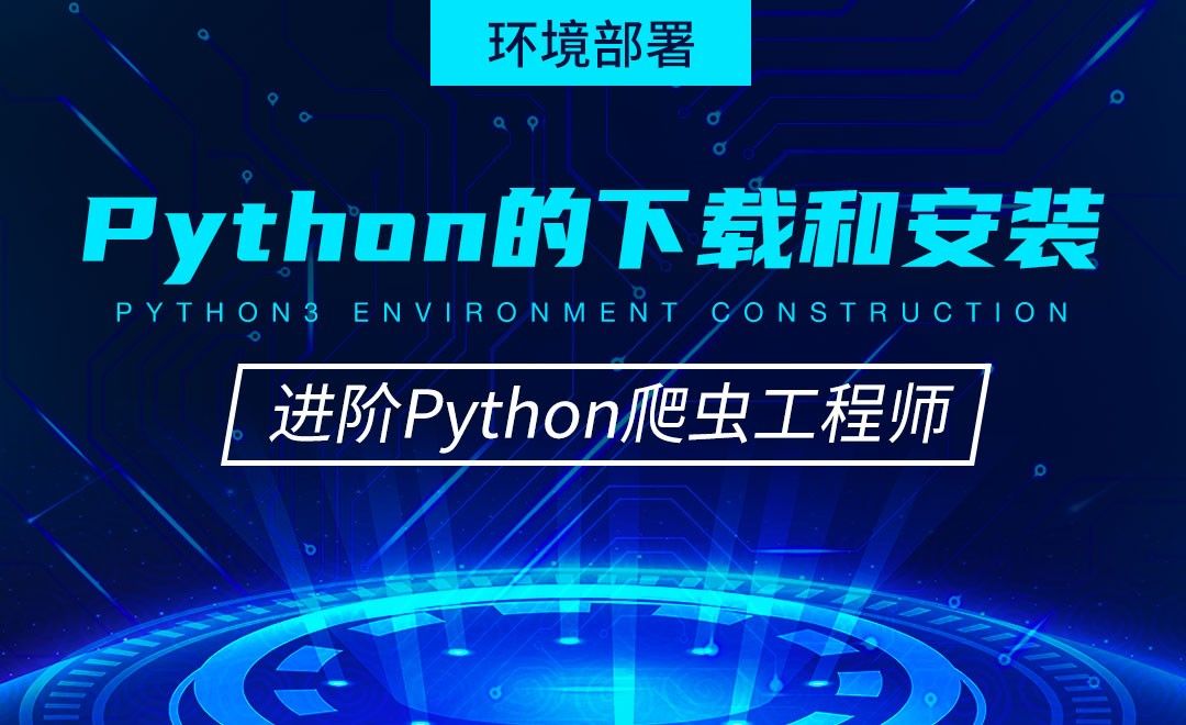 Python的下载和安装-从零基础到进阶爬虫工程师