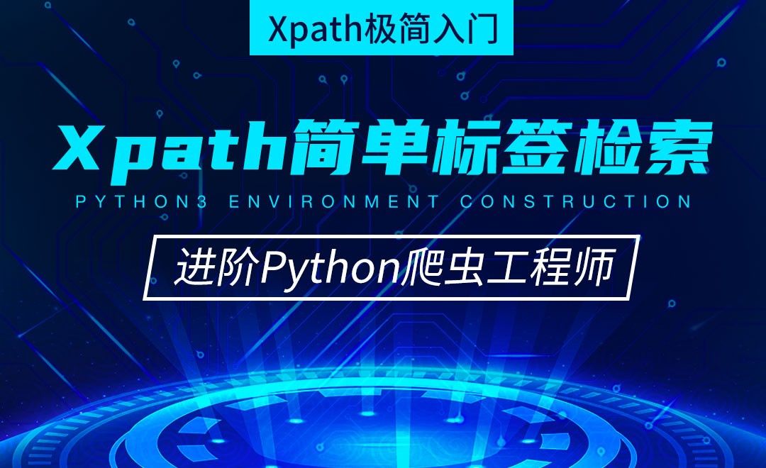 Xpath简单标签检索-从零基础到进阶爬虫工程师