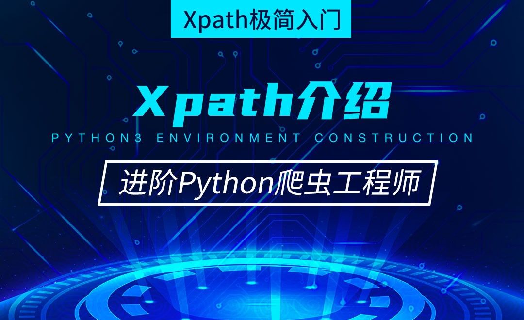 Xpath介绍-从零基础到进阶爬虫工程师
