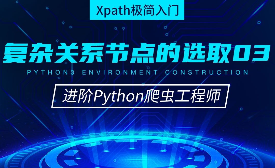 Xpath复杂关系节点的选取03-从零基础到进阶爬虫工程师