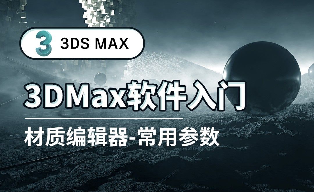 3DS MAX-材质编辑器-常用参数