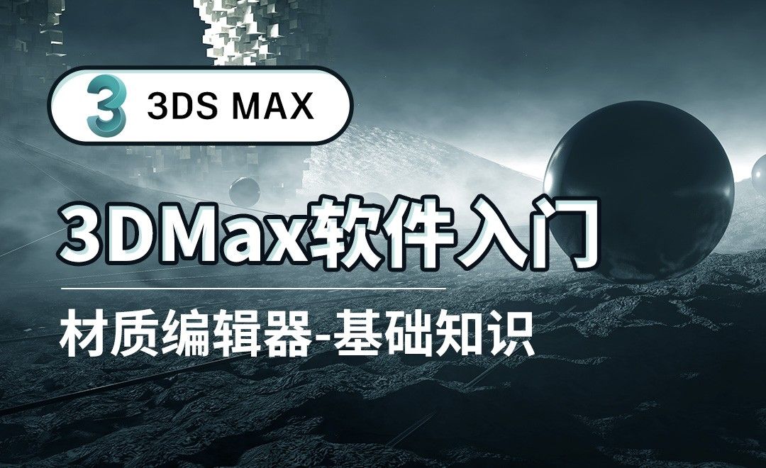 3DS MAX-材质编辑器-基础知识