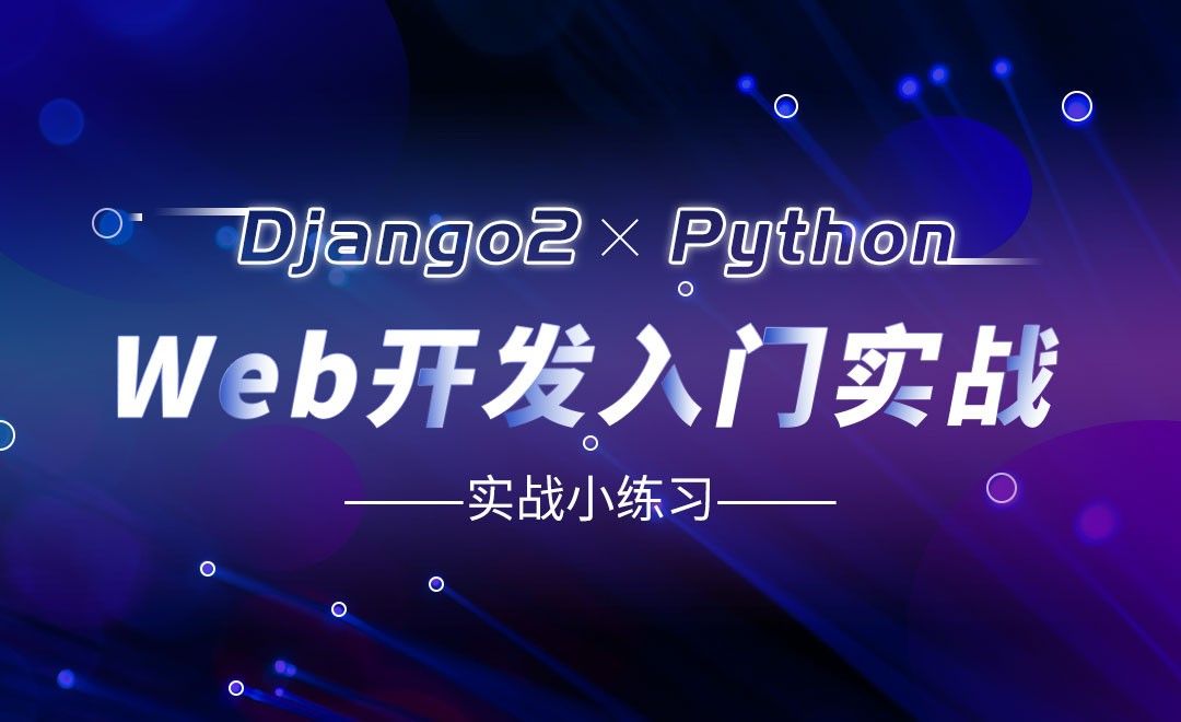 实战小练习-Django web开发入门实战