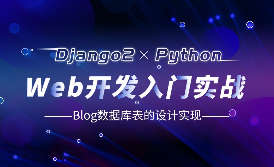 Blog数据库表的设计实现-Django web开发入门实战