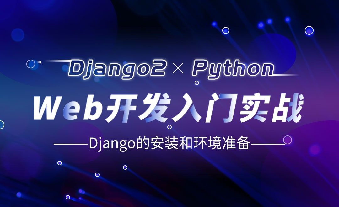 Django的安装和环境准备-Django web开发入门实战