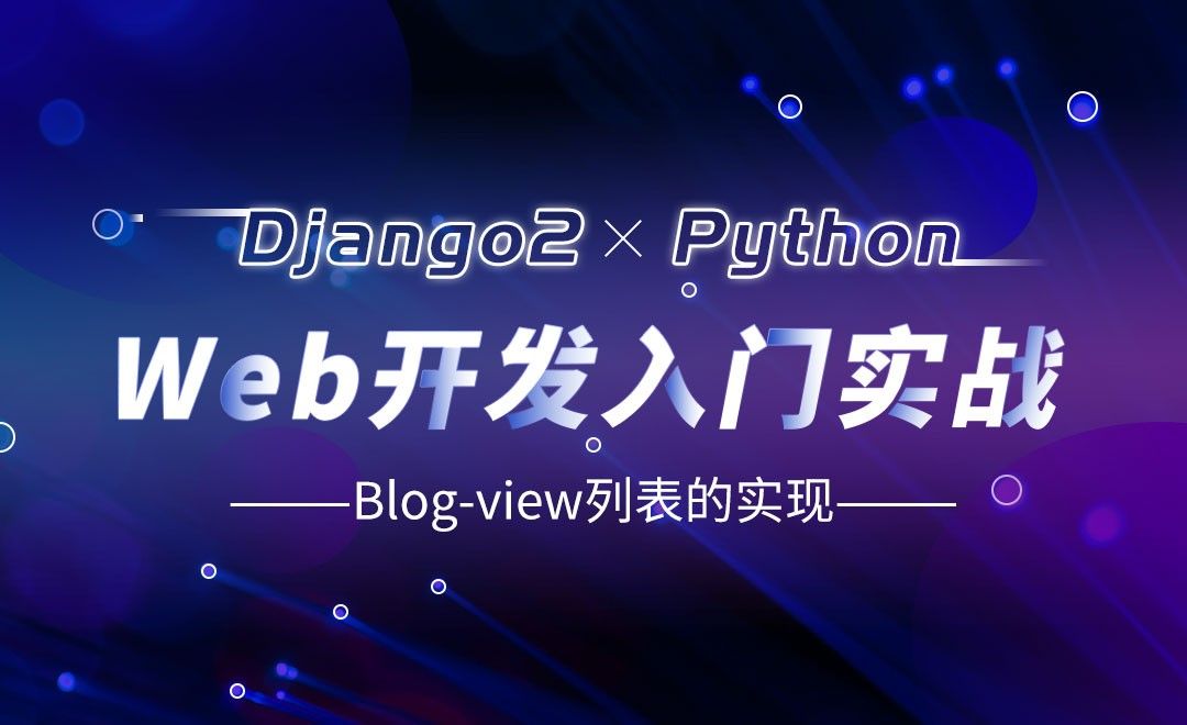 Blog-view列表的实现-Django web开发入门实战