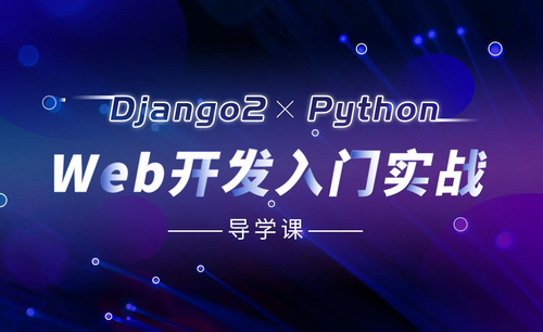 Python Django框架入门与实战