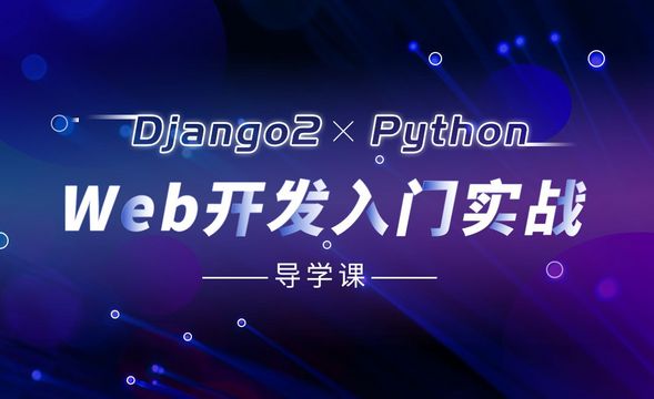 Python Django框架入门与实战