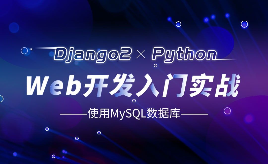 使用MySQL作为数据库-Django web开发入门实战