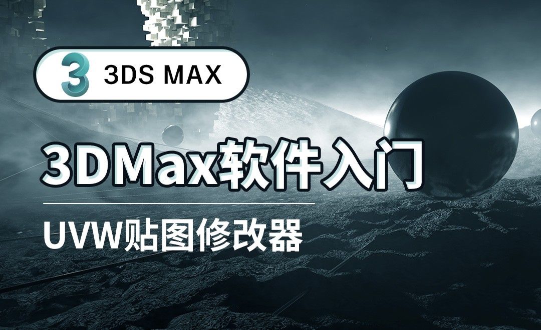 3DS MAX-UVW贴图修改器