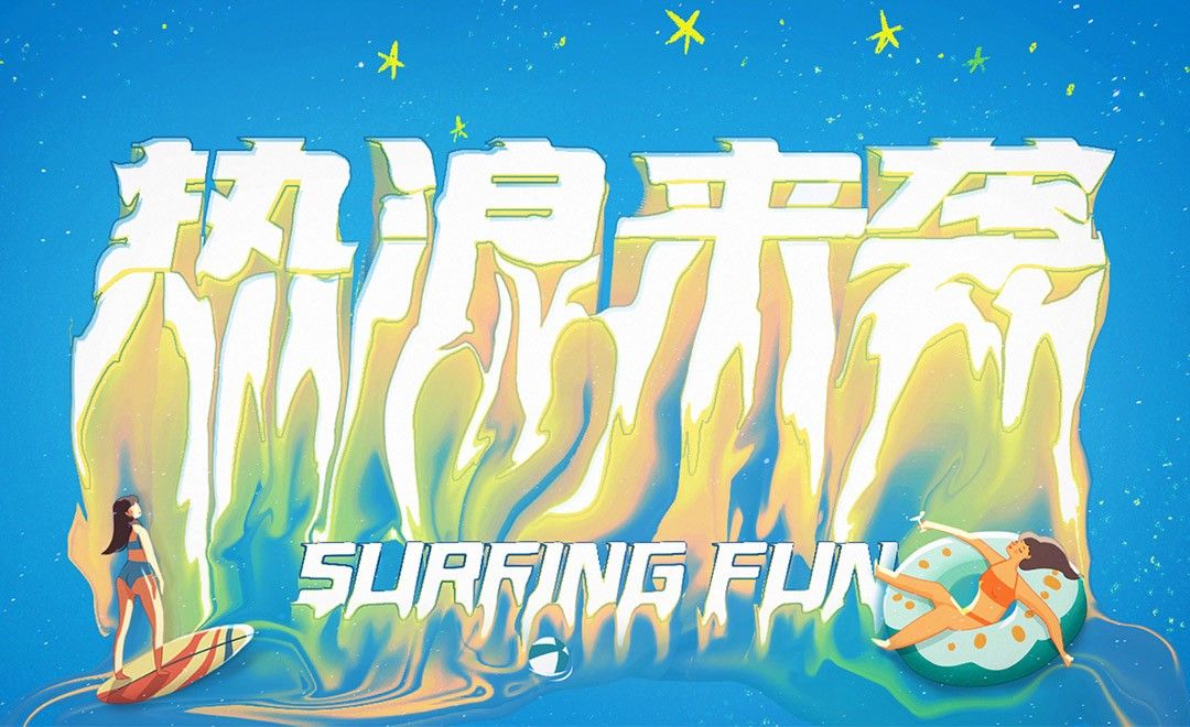 ps ai-液体融化字效设计-热浪来袭