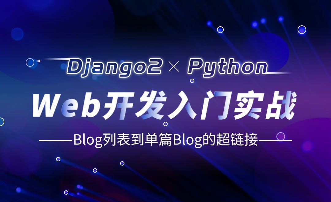 Blog列表到单篇Blog的超链接-Django web开发入门实战