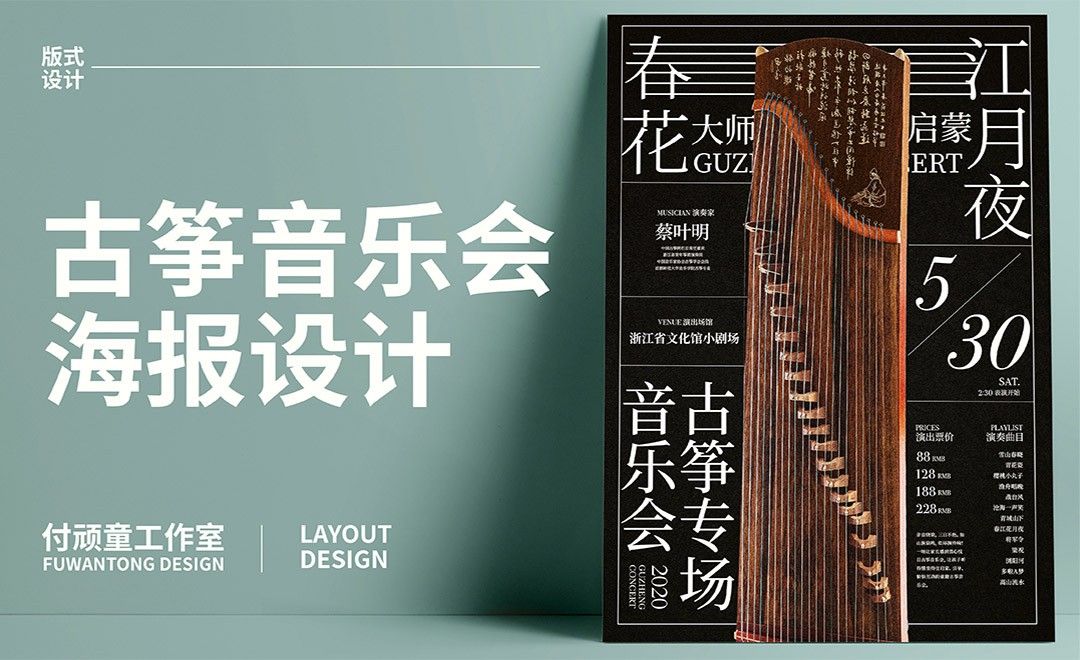 PS-“春江花月夜”古筝音乐会商业海报设计