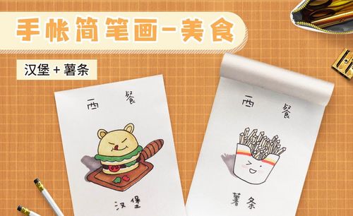 马克笔-手账简笔画-美食西餐汉堡 薯条
