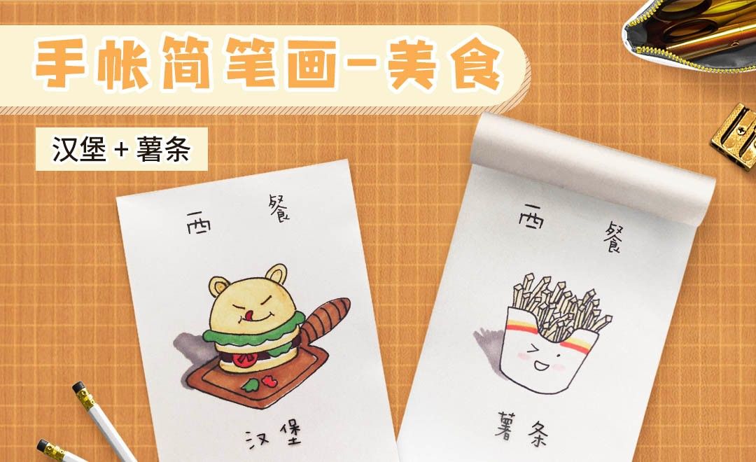 马克笔-手账简笔画-美食西餐汉堡 薯条