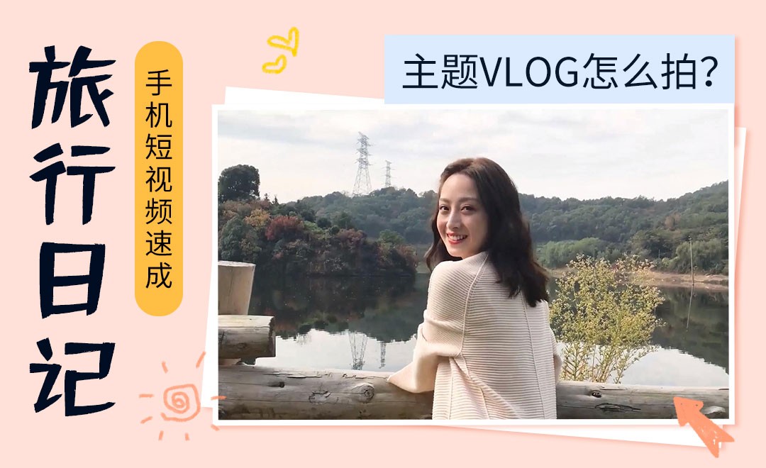 旅行日记VLOG怎么拍?-手机短视频教程 - 短视频制作教程_ - 虎课网