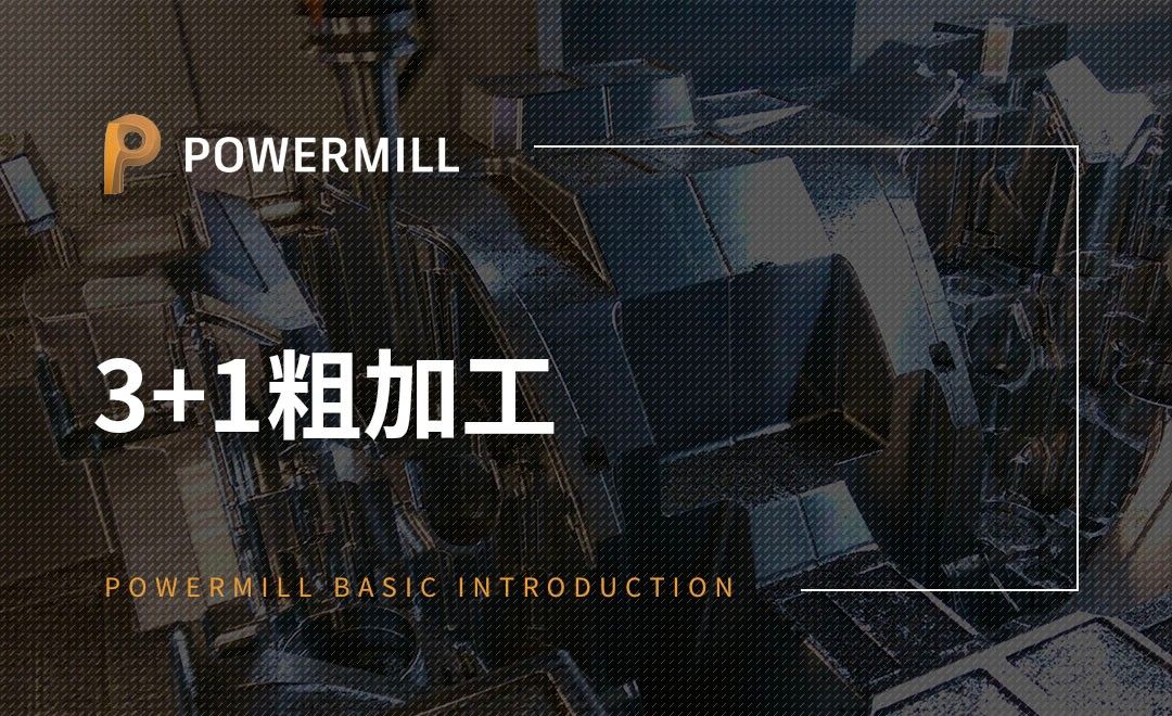 PowerMill-3+1粗加工