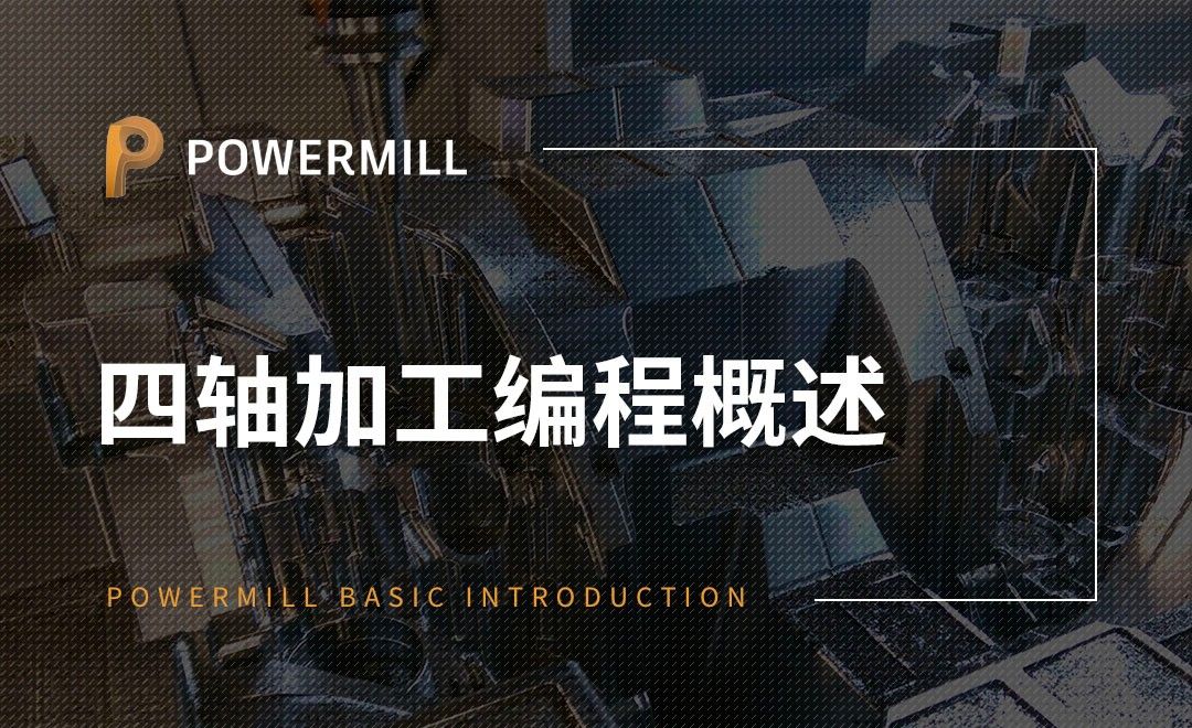PowerMill-四轴加工编程概述
