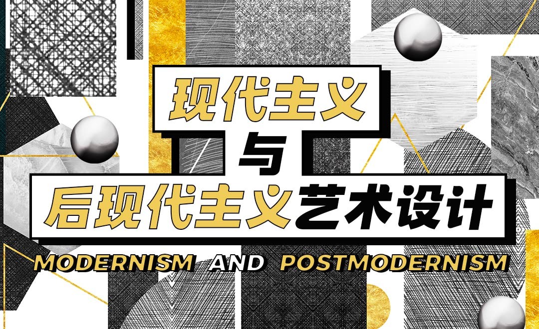 现代主义与后现代主义艺术设计 - 平面设计教程_无 - 虎课网