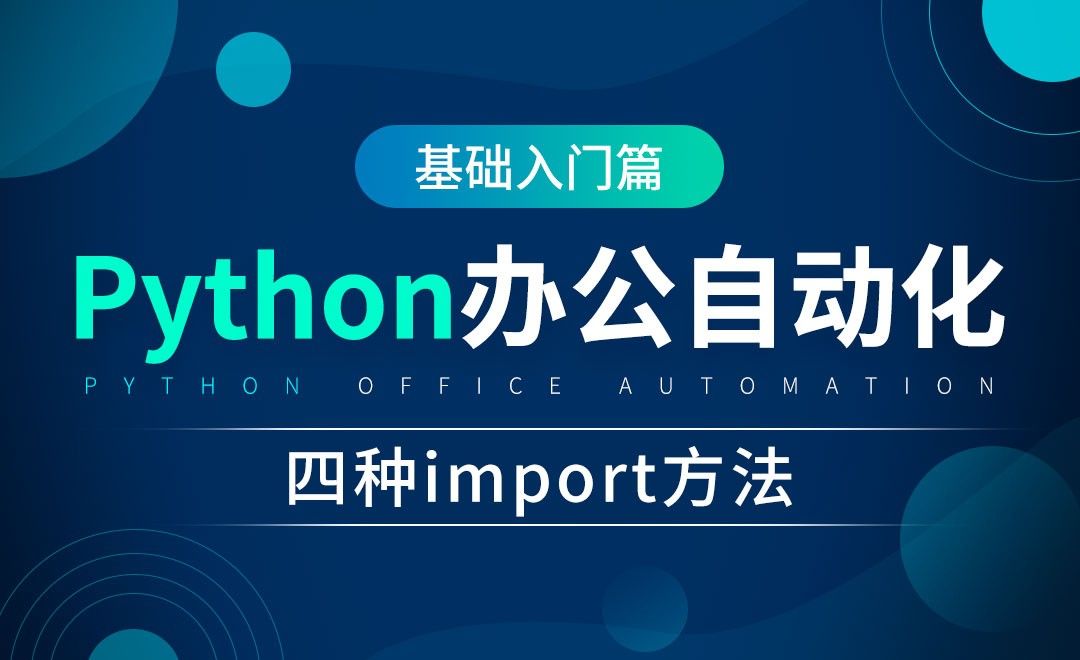 四种import方法-python办公自动化