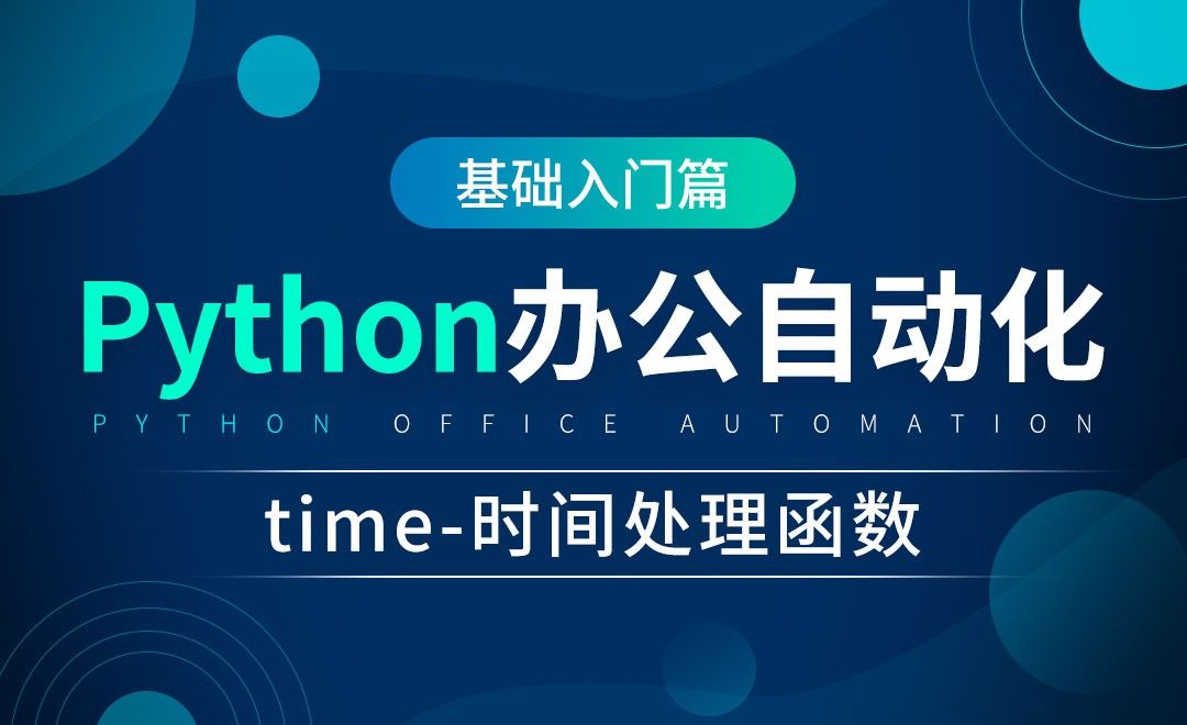 time时间处理函数-python办公自动化
