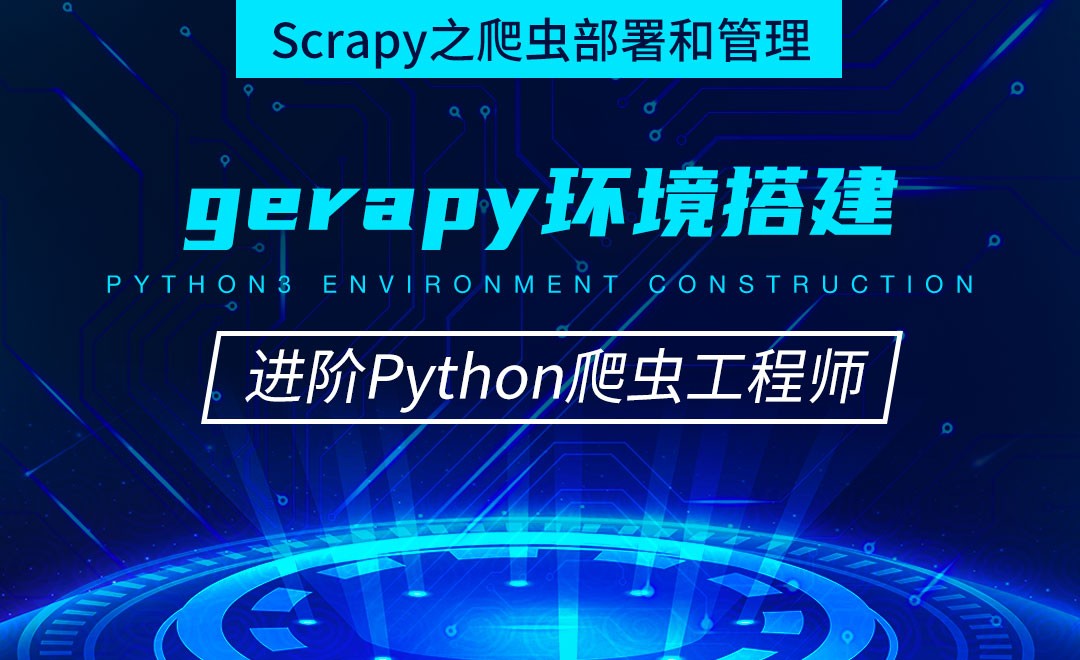 gerapy环境搭建-从零基础到进阶爬虫工程师 - 编程开发教程_Python（3.8.2） - 虎课网