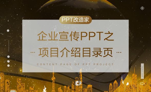 PPT改造家-企业宣传PPT之项目介绍目录页