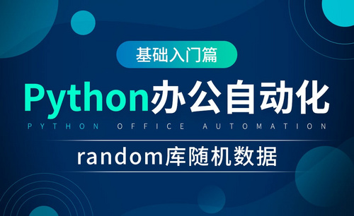 random库随机数据-python办公自动化