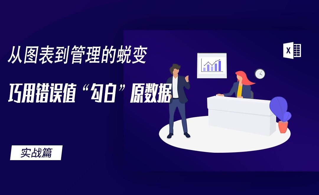 Excel-巧用错误值“勾白”原数据02