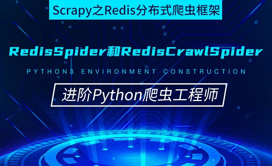 分布式爬虫：RedisSpider和RedisCrawlSpider-从零基础到进阶爬虫工程师
