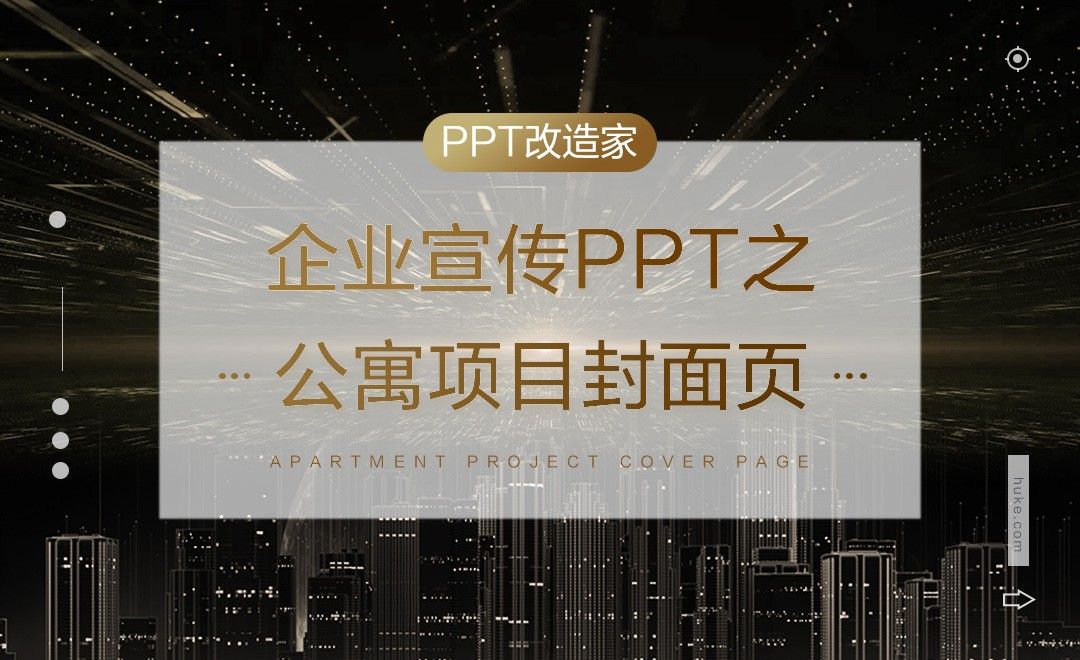 PPT改造家-企业宣传PPT之公寓项目封面页