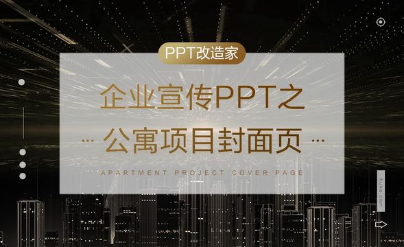 PPT改造家-企业宣传PPT之公寓项目封面页