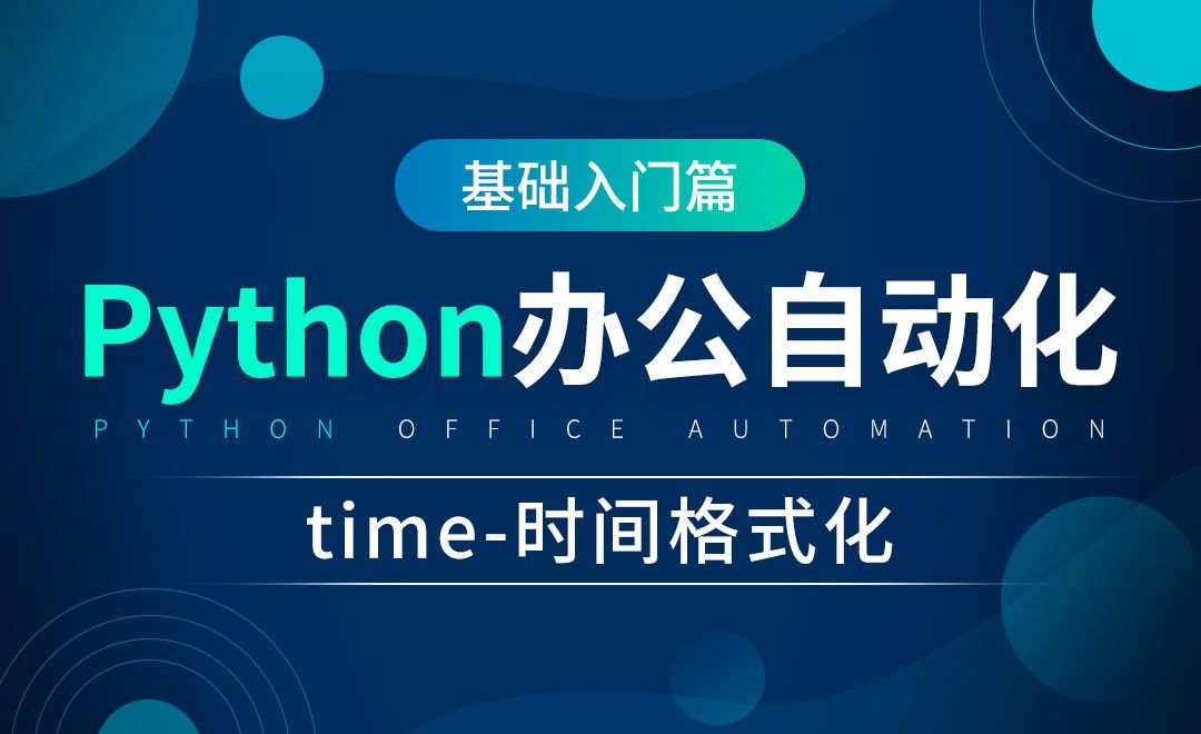 time时间格式化-python办公自动化