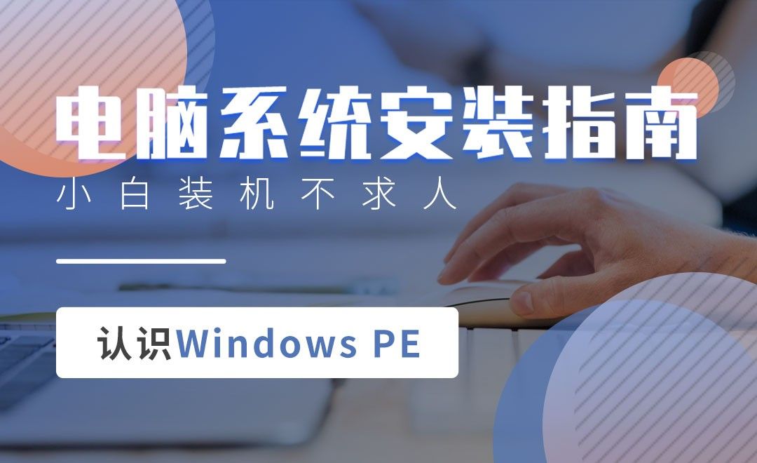 认识windows PE-电脑系统安装指南